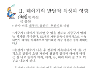 [사회복지] 인간행동과 사회환경-태아기의 발달적 특성 및 사회환경과 사회복지실천-10