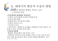 [사회복지] 인간행동과 사회환경-태아기의 발달적 특성 및 사회환경과 사회복지실천-12
