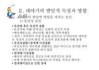 [사회복지] 인간행동과 사회환경-태아기의 발달적 특성 및 사회환경과 사회복지실천-13