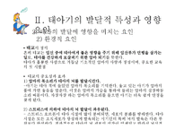 [사회복지] 인간행동과 사회환경-태아기의 발달적 특성 및 사회환경과 사회복지실천-16