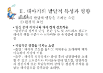 [사회복지] 인간행동과 사회환경-태아기의 발달적 특성 및 사회환경과 사회복지실천-17