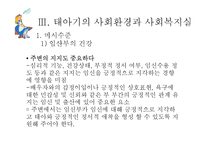[사회복지] 인간행동과 사회환경-태아기의 발달적 특성 및 사회환경과 사회복지실천-19