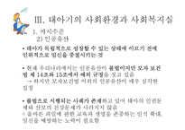 [사회복지] 인간행동과 사회환경-태아기의 발달적 특성 및 사회환경과 사회복지실천-20