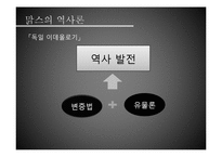 [서양정치사상] 마르크스(K.Marx) 역사론-유물론적 역사관-3