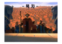[성경개론] 영화 `이집트 왕자` 성경적 관점에서 분석-2