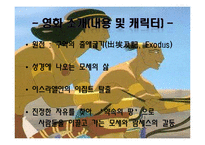 [성경개론] 영화 `이집트 왕자` 성경적 관점에서 분석-3