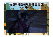 [성경개론] 영화 `이집트 왕자` 성경적 관점에서 분석-7