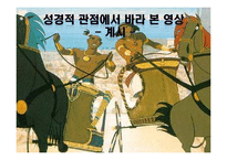 [성경개론] 영화 `이집트 왕자` 성경적 관점에서 분석-8