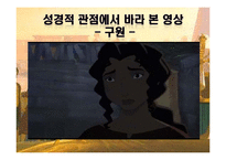 [성경개론] 영화 `이집트 왕자` 성경적 관점에서 분석-9