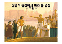 [성경개론] 영화 `이집트 왕자` 성경적 관점에서 분석-10