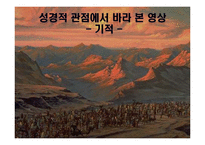 [성경개론] 영화 `이집트 왕자` 성경적 관점에서 분석-12