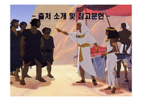 [성경개론] 영화 `이집트 왕자` 성경적 관점에서 분석-14