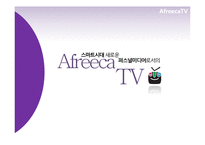 [신문방송학] 스마트시대 새로운 퍼스널 미디어로서의 아프리카TV-1