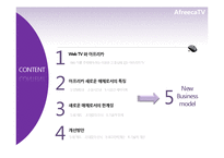 [신문방송학] 스마트시대 새로운 퍼스널 미디어로서의 아프리카TV-2