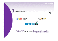 [신문방송학] 스마트시대 새로운 퍼스널 미디어로서의 아프리카TV-6