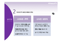[신문방송학] 스마트시대 새로운 퍼스널 미디어로서의 아프리카TV-9