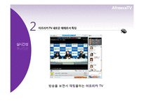 [신문방송학] 스마트시대 새로운 퍼스널 미디어로서의 아프리카TV-10