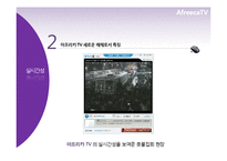 [신문방송학] 스마트시대 새로운 퍼스널 미디어로서의 아프리카TV-11