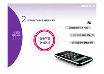 [신문방송학] 스마트시대 새로운 퍼스널 미디어로서의 아프리카TV-12