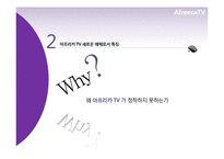 [신문방송학] 스마트시대 새로운 퍼스널 미디어로서의 아프리카TV-13