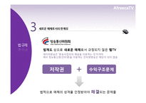 [신문방송학] 스마트시대 새로운 퍼스널 미디어로서의 아프리카TV-14