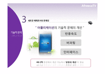 [신문방송학] 스마트시대 새로운 퍼스널 미디어로서의 아프리카TV-17