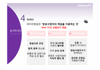 [신문방송학] 스마트시대 새로운 퍼스널 미디어로서의 아프리카TV-18