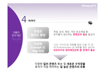 [신문방송학] 스마트시대 새로운 퍼스널 미디어로서의 아프리카TV-19