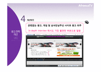 [신문방송학] 스마트시대 새로운 퍼스널 미디어로서의 아프리카TV-20