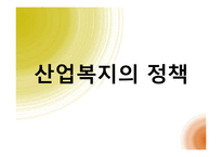 [사회복지] 산업사회 복지와 사회복지의 중거시적 관점-12