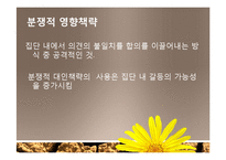 [사회심리] 집단내갈등과 집단간 갈등-6