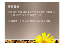 [사회심리] 집단내갈등과 집단간 갈등-13