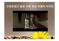 [사회심리] 집단내갈등과 집단간 갈등-20