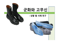 [인간관계론] 고무신과 군화-사례 연구를 통해서 본 군대 남녀관계-1