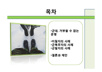 [인간관계론] 고무신과 군화-사례 연구를 통해서 본 군대 남녀관계-2