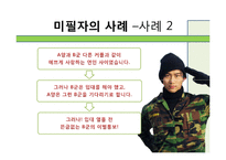 [인간관계론] 고무신과 군화-사례 연구를 통해서 본 군대 남녀관계-8