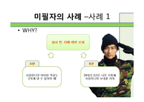 [인간관계론] 고무신과 군화-사례 연구를 통해서 본 군대 남녀관계-9