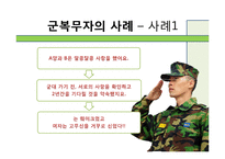 [인간관계론] 고무신과 군화-사례 연구를 통해서 본 군대 남녀관계-11
