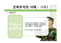 [인간관계론] 고무신과 군화-사례 연구를 통해서 본 군대 남녀관계-12