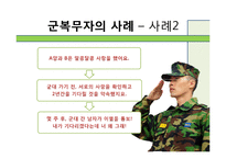 [인간관계론] 고무신과 군화-사례 연구를 통해서 본 군대 남녀관계-13