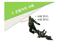 [인간관계론] 고무신과 군화-사례 연구를 통해서 본 군대 남녀관계-15
