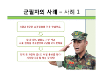 [인간관계론] 고무신과 군화-사례 연구를 통해서 본 군대 남녀관계-16