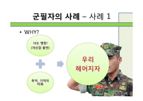 [인간관계론] 고무신과 군화-사례 연구를 통해서 본 군대 남녀관계-17