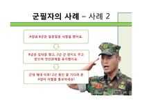 [인간관계론] 고무신과 군화-사례 연구를 통해서 본 군대 남녀관계-18