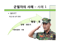 [인간관계론] 고무신과 군화-사례 연구를 통해서 본 군대 남녀관계-19