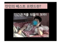 [인간관계론] 만인의 베스트 프렌드 유형탐구-4