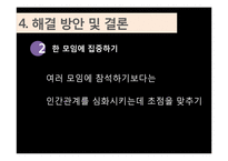 [인간관계론] 만인의 베스트 프렌드 유형탐구-19