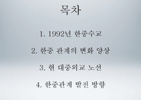 [국제정치] 전략적 협력동반자로써의 한중관계 고찰-이명박 정부의 대중외교정책을 중심으로-2