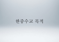[국제정치] 전략적 협력동반자로써의 한중관계 고찰-이명박 정부의 대중외교정책을 중심으로-4