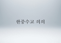 [국제정치] 전략적 협력동반자로써의 한중관계 고찰-이명박 정부의 대중외교정책을 중심으로-6
